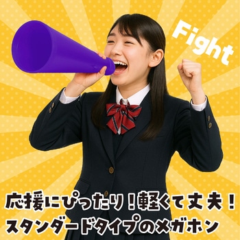 ATメガホン アーテック[学校教材・教育玩具]