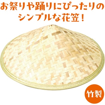 花笠(竹製)B ひも無 アーテック(学校教材・教育玩具)