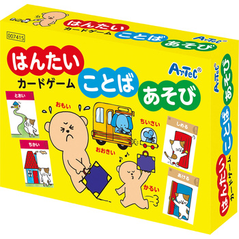 はんたいことばあそびカードゲーム アーテック(学校教材・教育玩具)