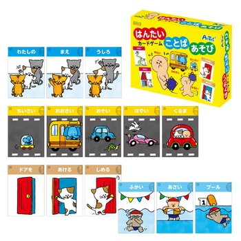 はんたいことばあそびカードゲーム アーテック(学校教材・教育玩具)