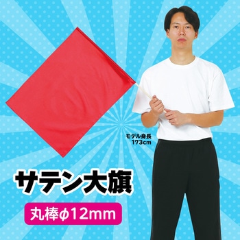 サテン大旗 直径12mm アーテック(学校教材・教育玩具)