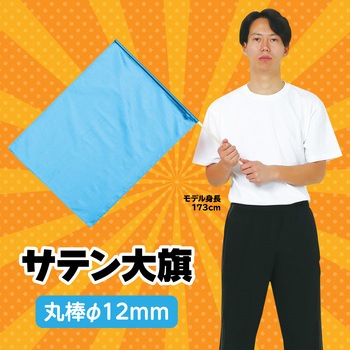 サテン大旗 直径12mm アーテック(学校教材・教育玩具)