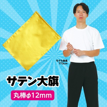 サテン大旗 直径12mm アーテック(学校教材・教育玩具)