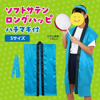 ソフトサテンロングハッピ(ハチマキ付) アーテック(学校教材・教育玩具)