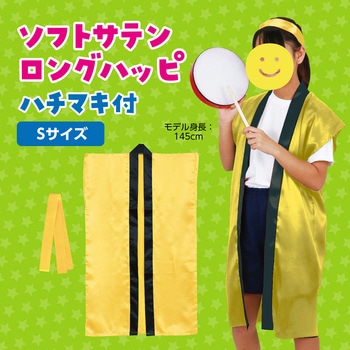 ソフトサテンロングハッピ(ハチマキ付) アーテック(学校教材・教育玩具)