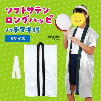 ソフトサテンロングハッピ(ハチマキ付) アーテック(学校教材・教育玩具)