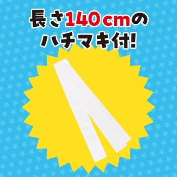 ソフトサテンロングハッピ(ハチマキ付) アーテック(学校教材・教育玩具)