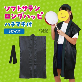 ソフトサテンロングハッピ(ハチマキ付) アーテック(学校教材・教育玩具)