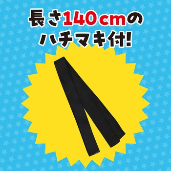 ソフトサテンロングハッピ(ハチマキ付) アーテック(学校教材・教育玩具)