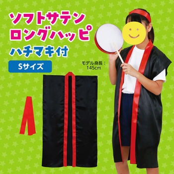 ソフトサテンロングハッピ(ハチマキ付) アーテック(学校教材・教育玩具)