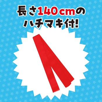 ソフトサテンロングハッピ(ハチマキ付) アーテック(学校教材・教育玩具)