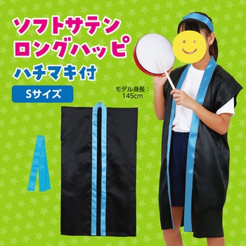 ソフトサテンロングハッピ(ハチマキ付) アーテック(学校教材・教育玩具)
