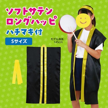 ソフトサテンロングハッピ(ハチマキ付) アーテック(学校教材・教育玩具)