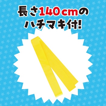 ソフトサテンロングハッピ(ハチマキ付) アーテック(学校教材・教育玩具)