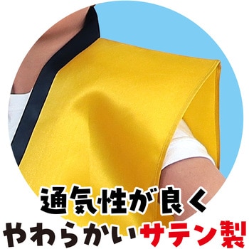 ソフトサテンロングハッピ(ハチマキ付) アーテック(学校教材・教育玩具)