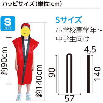 ソフトサテンロングハッピ(ハチマキ付) アーテック(学校教材・教育玩具)