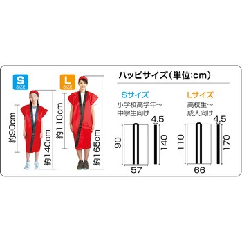 ソフトサテンロングハッピ(ハチマキ付) アーテック(学校教材・教育玩具)