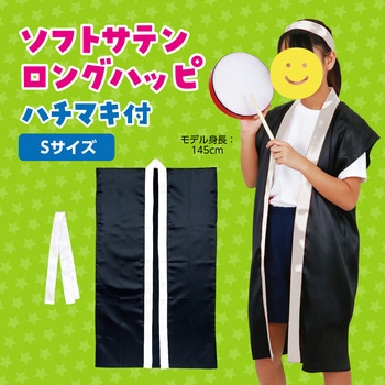 ソフトサテンロングハッピ(ハチマキ付) アーテック(学校教材・教育玩具)