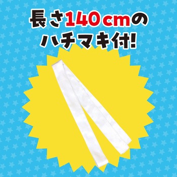 ソフトサテンロングハッピ(ハチマキ付) アーテック(学校教材・教育玩具)