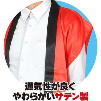 ソフトサテンロングハッピ(ハチマキ付) アーテック(学校教材・教育玩具)