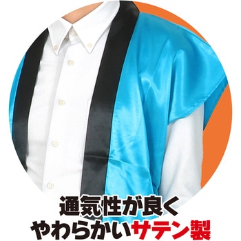 ソフトサテンロングハッピ(ハチマキ付) アーテック(学校教材・教育玩具)