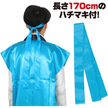 ソフトサテンロングハッピ(ハチマキ付) アーテック(学校教材・教育玩具)