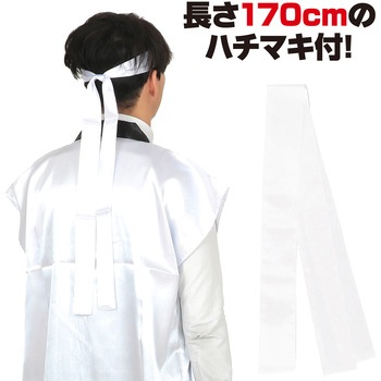 ソフトサテンロングハッピ(ハチマキ付) アーテック(学校教材・教育玩具)