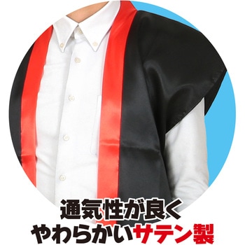 ソフトサテンロングハッピ(ハチマキ付) アーテック(学校教材・教育玩具)