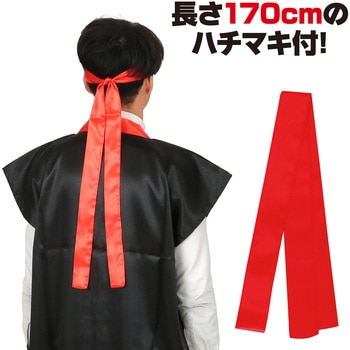 ソフトサテンロングハッピ(ハチマキ付) アーテック(学校教材・教育玩具)