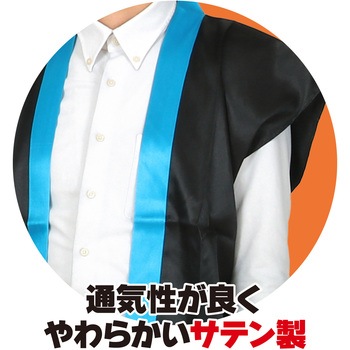 ソフトサテンロングハッピ(ハチマキ付) アーテック(学校教材・教育玩具)