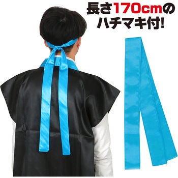 ソフトサテンロングハッピ(ハチマキ付) アーテック(学校教材・教育玩具)