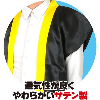 ソフトサテンロングハッピ(ハチマキ付) アーテック(学校教材・教育玩具)