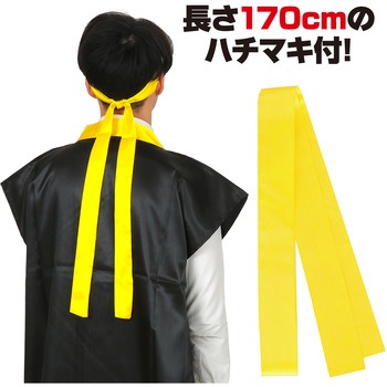 ソフトサテンロングハッピ(ハチマキ付) アーテック(学校教材・教育玩具)