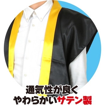ソフトサテンロングハッピ(ハチマキ付) アーテック(学校教材・教育玩具)
