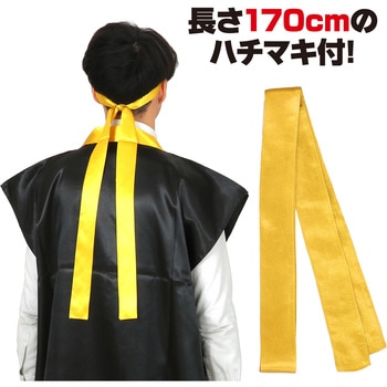 ソフトサテンロングハッピ(ハチマキ付) アーテック(学校教材・教育玩具)