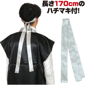 ソフトサテンロングハッピ(ハチマキ付) アーテック(学校教材・教育玩具)