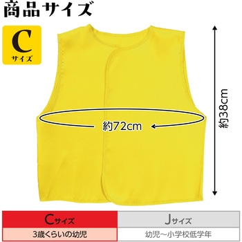 ソフトサテンベスト アーテック(学校教材・教育玩具)