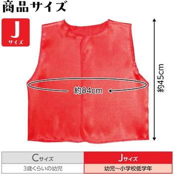 ソフトサテンベスト アーテック(学校教材・教育玩具)