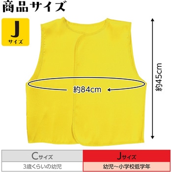 ソフトサテンベスト アーテック(学校教材・教育玩具)