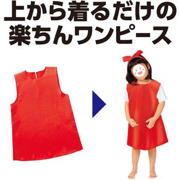 ソフトサテンワンピース アーテック(学校教材・教育玩具)