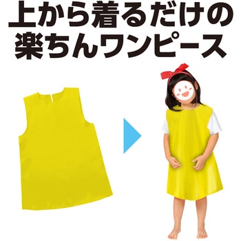 ソフトサテンワンピース アーテック(学校教材・教育玩具)