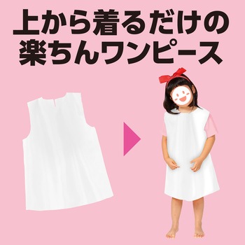 ソフトサテンワンピース アーテック(学校教材・教育玩具)
