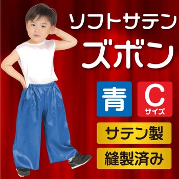 ソフトサテンズボン アーテック(学校教材・教育玩具)