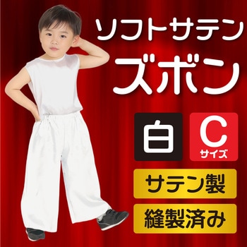 ソフトサテンズボン アーテック(学校教材・教育玩具)