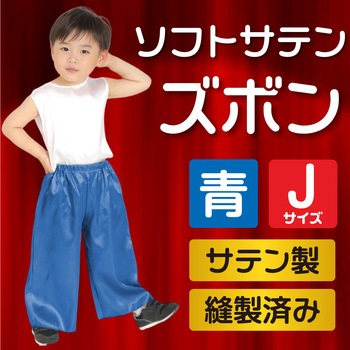 ソフトサテンズボン アーテック(学校教材・教育玩具)