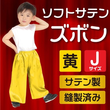 ソフトサテンズボン アーテック(学校教材・教育玩具)