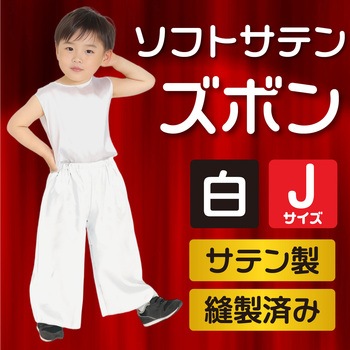 ソフトサテンズボン アーテック(学校教材・教育玩具)