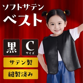 ソフトサテンベスト アーテック(学校教材・教育玩具)