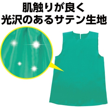 ソフトサテンワンピース アーテック(学校教材・教育玩具)