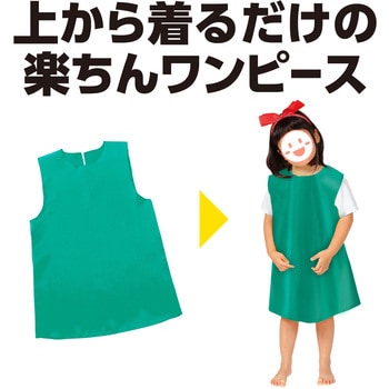 ソフトサテンワンピース アーテック(学校教材・教育玩具)